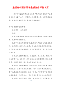 最新高中国家助学金感谢信样例5篇