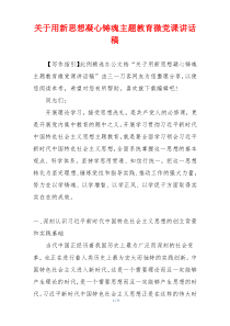关于用新思想凝心铸魂主题教育微党课讲话稿