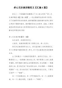 孝心无价演讲稿范文【汇编4篇】