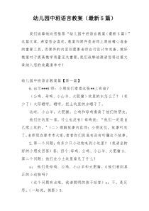 幼儿园中班语言教案（最新5篇）