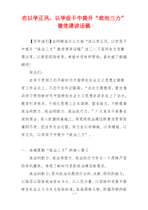 在以学正风、以学促干中提升“政治三力”微党课讲话稿