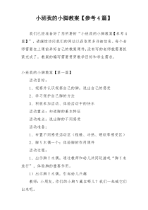 小班我的小脚教案【参考4篇】