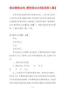 保安聘用合同_聘用保安合同【范例5篇】