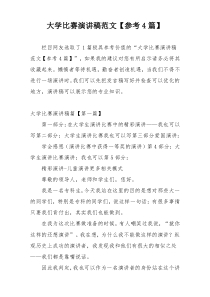 大学比赛演讲稿范文【参考4篇】