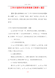 工作计划的时间安排指南【推荐4篇】