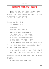 方案策划 方案策划6篇实用