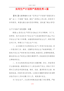 实用生产计划排产流程优秀4篇