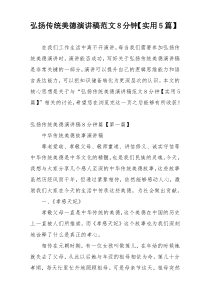 弘扬传统美德演讲稿范文8分钟【实用5篇】