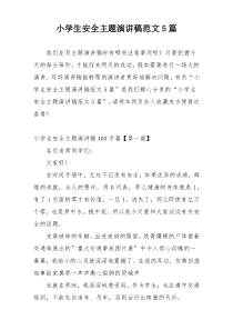 小学生安全主题演讲稿范文5篇