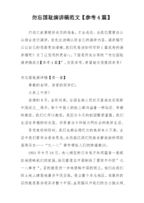勿忘国耻演讲稿范文【参考4篇】