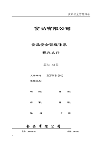 食品安全管理体系之程序文件