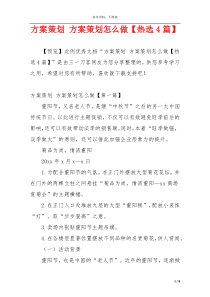 方案策划 方案策划怎么做【热选4篇】