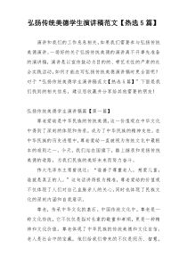 弘扬传统美德学生演讲稿范文【热选5篇】