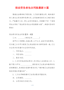保洁劳务承包合同版最新8篇