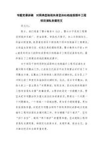 专题党课讲稿  对照典型检视自身坚决杜绝违规插手工程项目谋私贪腐范文