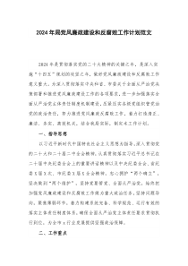 2024年局党风廉政建设和反腐败工作计划范文