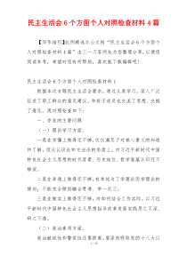 民主生活会6个方面个人对照检查材料4篇