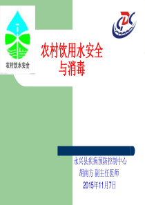 饮用水安全与消毒