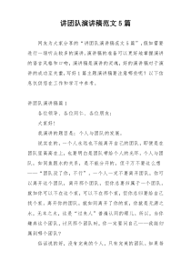 讲团队演讲稿范文5篇