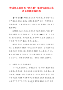 街道党工委巡视“回头看”整改专题民主生活会对照检查材料