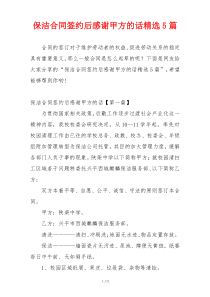 保洁合同签约后感谢甲方的话精选5篇