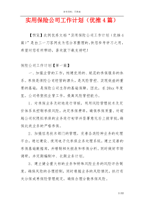 实用保险公司工作计划（优推4篇）