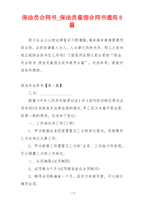 保洁员合同书_保洁员雇佣合同书通用8篇
