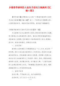 乡镇春季森林防火宣传月活动方案案例【汇编4篇】