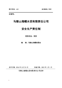 马鞍山海螺安全生产责任制XXXX