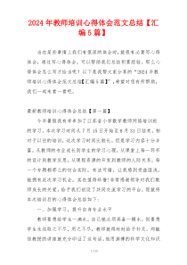 2024年教师培训心得体会范文总结【汇编5篇】
