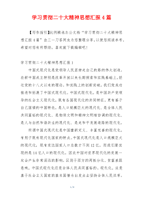 学习贯彻二十大精神思想汇报4篇