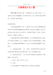 方案策划大全5篇