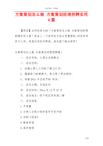 方案策划怎么做 方案策划经理招聘实用4篇