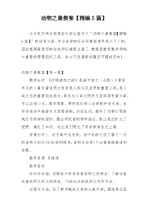 动物之最教案【精编5篇】