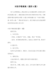 对拍手歌教案（通用4篇）