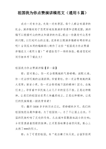 祖国我为你点赞演讲稿范文（通用5篇）