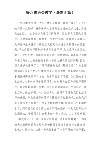好习惯班会教案（最新5篇）