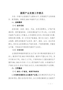某县2024年蔬菜产业发展工作要点