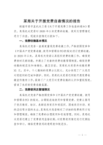 某局关于开展党费自查情况的报告