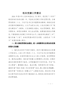 2024年市直机关党建工作要点 (2)