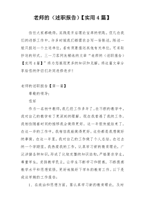 老师的（述职报告）【实用4篇】