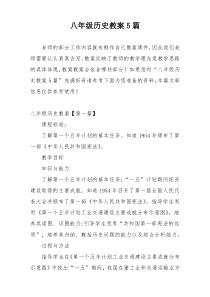 八年级历史教案5篇