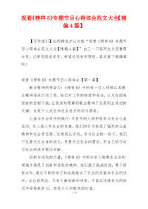 观看《榜样8》专题节目心得体会范文大全【精编4篇】