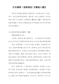 行长离职（述职报告）【精选5篇】