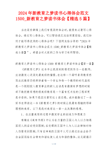 2024年新教育之梦读书心得体会范文1500_新教育之梦读书体会【精选5篇】