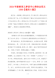 2024年新教育之梦读书心得体会范文1500【通用5篇】