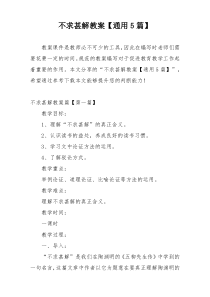 不求甚解教案【通用5篇】