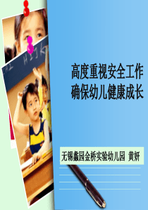 高度重视安全工作确保幼儿健康成长