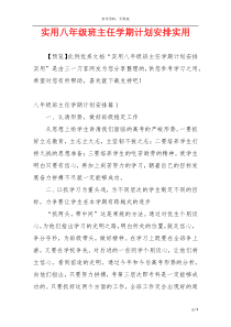 实用八年级班主任学期计划安排实用