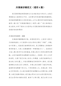 共情演讲稿范文（通用4篇）